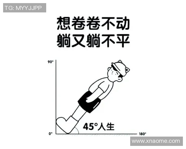 年轻人在躺平与内卷之间的情绪挣扎与自我救赎之路