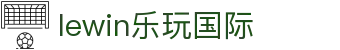 LEWIN乐玩·(中国)-官方平台